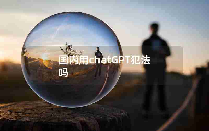 国内用chatGPT犯法吗