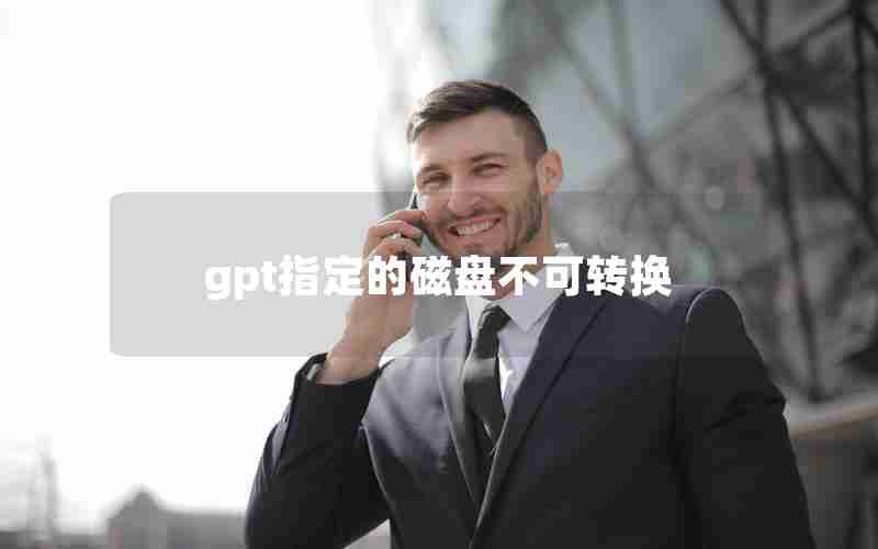 gpt指定的磁盘不可转换