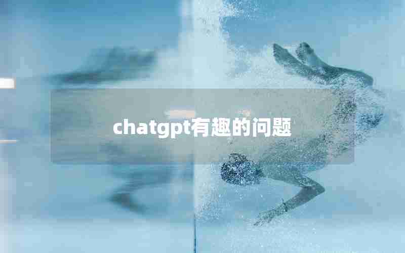 chatgpt有趣的问题