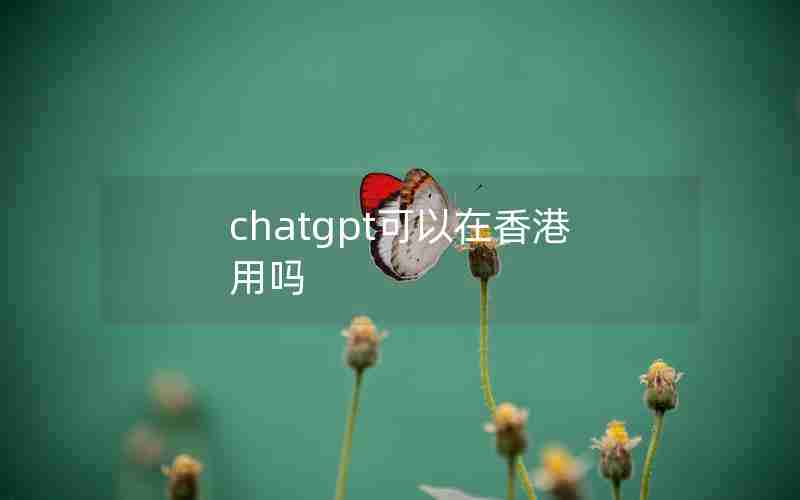 chatgpt可以在香港用吗