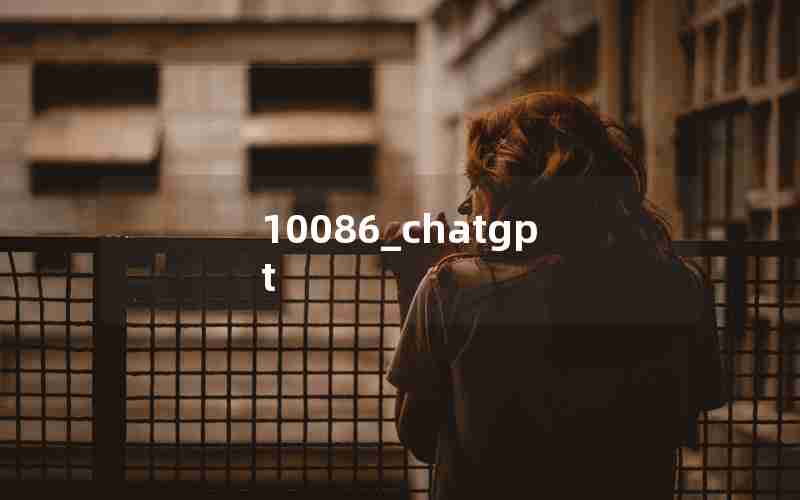 10086_chatgpt