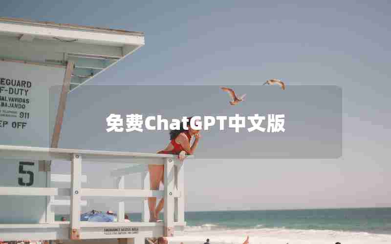 免费ChatGPT中文版