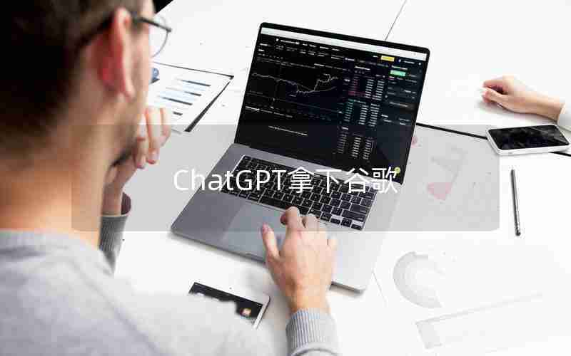 ChatGPT拿下谷歌