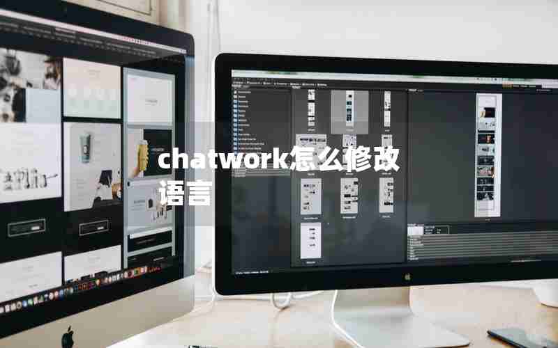 chatwork怎么修改语言