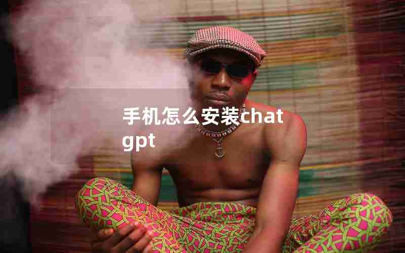 手机怎么安装chat gpt