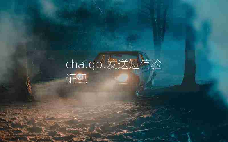 chatgpt发送短信验证码