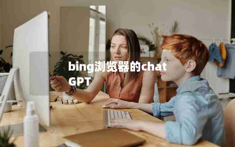 bing浏览器的chatGPT