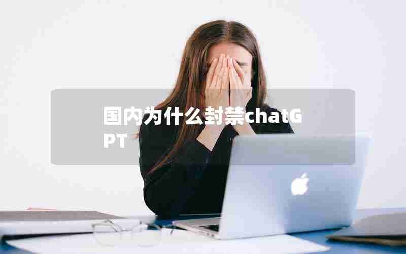 国内为什么封禁chatGPT