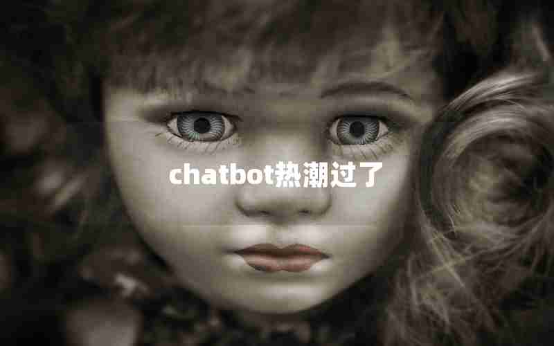 chatbot热潮过了