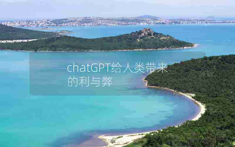 chatGPT给人类带来的利与弊