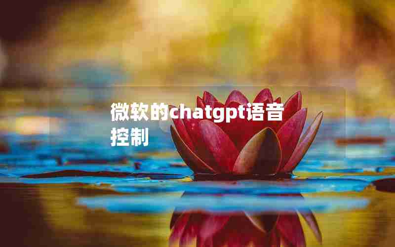 微软的chatgpt语音控制