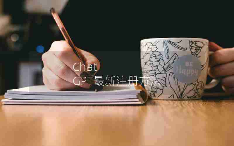 Chat GPT最新注册方法