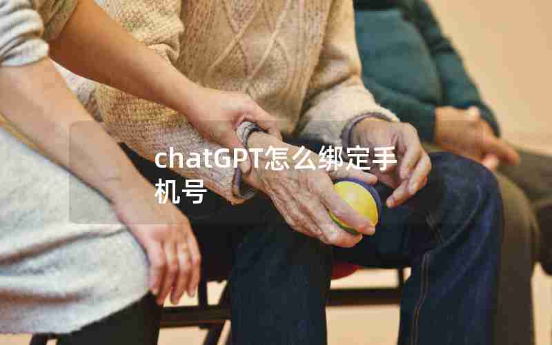 chatGPT怎么绑定手机号