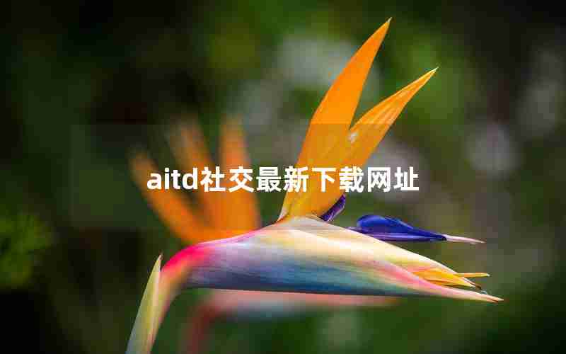 aitd社交最新下载网址