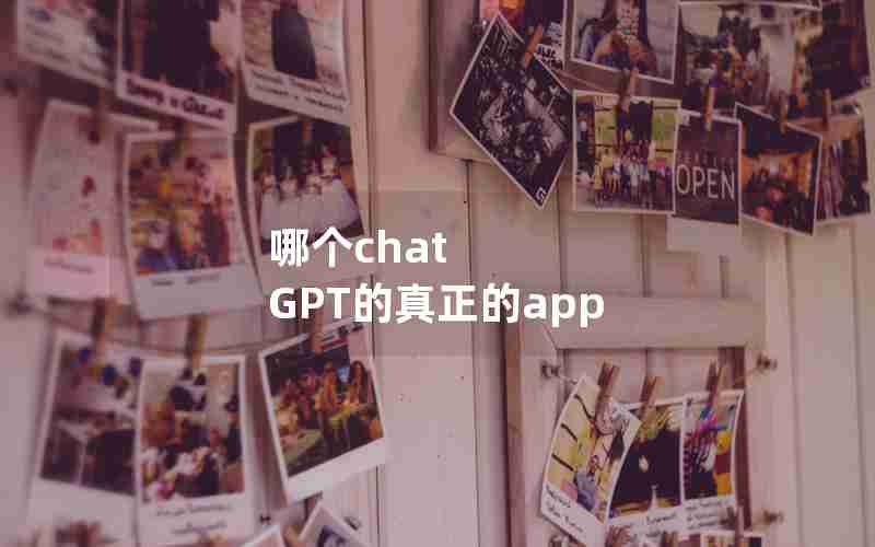 哪个chat GPT的真正的app