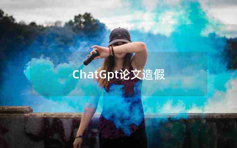 ChatGpt论文造假