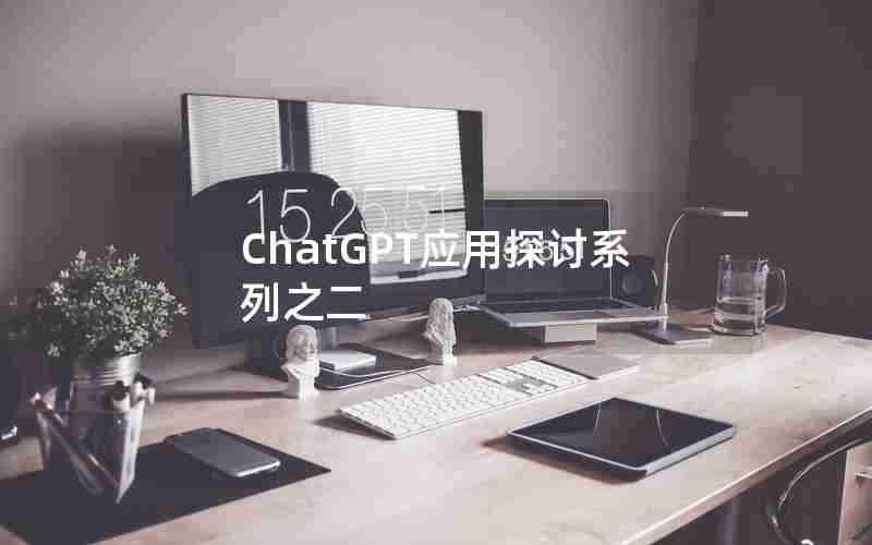 ChatGPT应用探讨系列之二