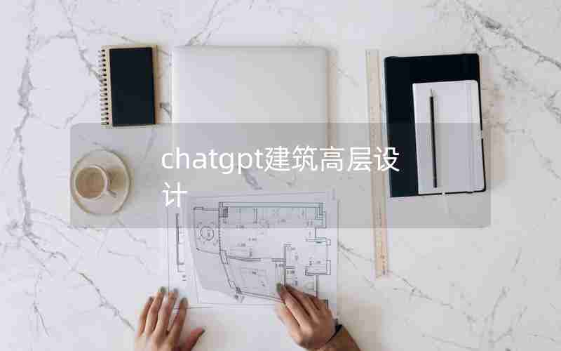 chatgpt建筑高层设计