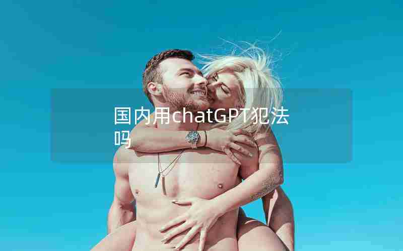 国内用chatGPT犯法吗