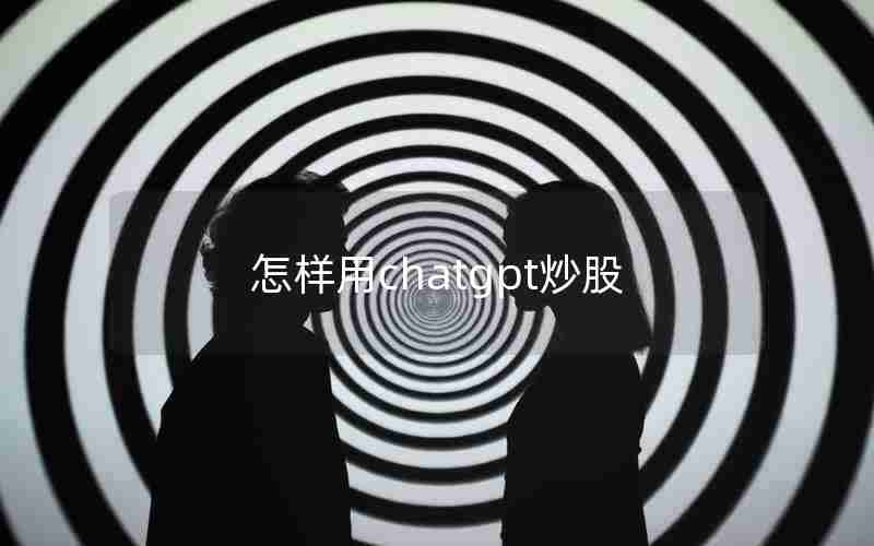 怎样用chatgpt炒股