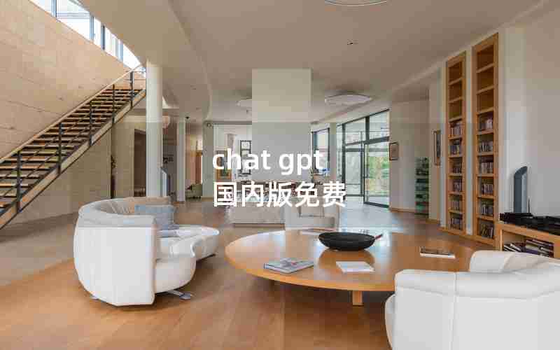 chat gpt 国内版免费