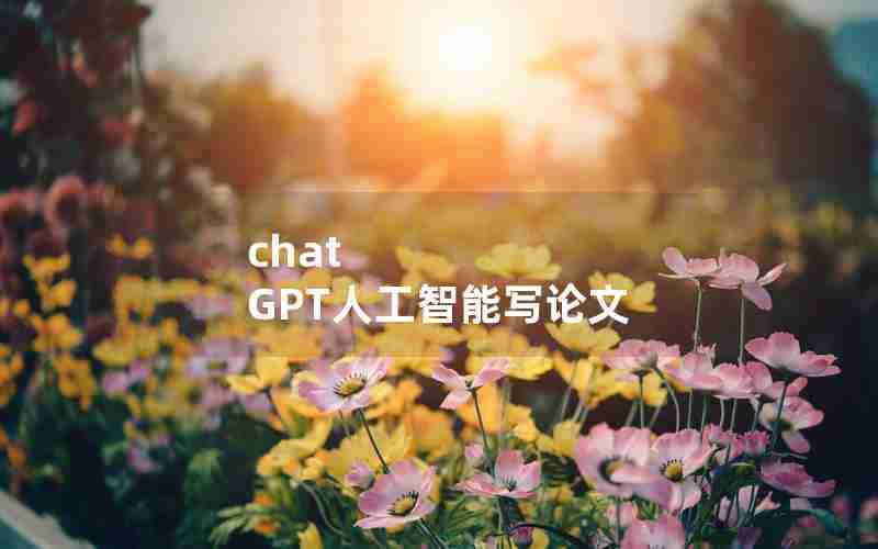 chat GPT人工智能写论文