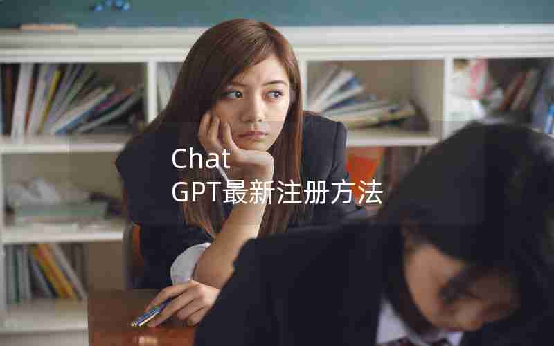 Chat GPT最新注册方法