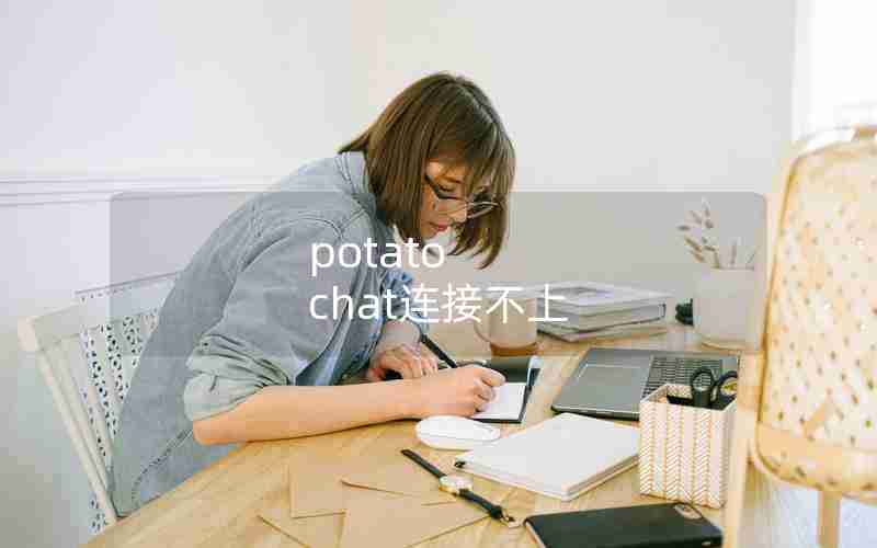 potato chat连接不上