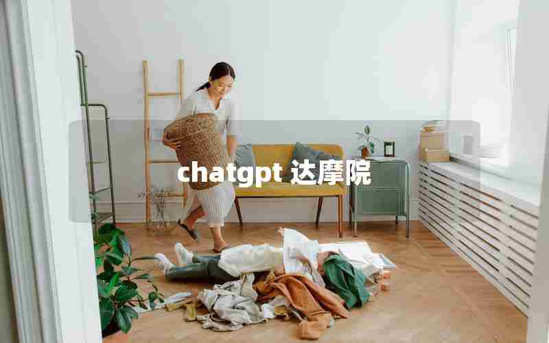 chatgpt 达摩院