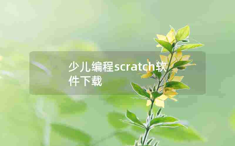 少儿编程scratch软件下载