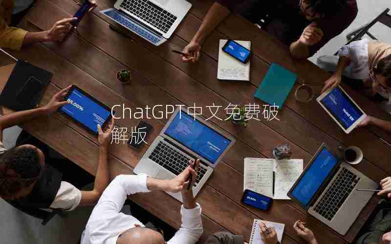 ChatGPT中文免费破解版