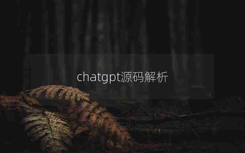 chatgpt源码解析