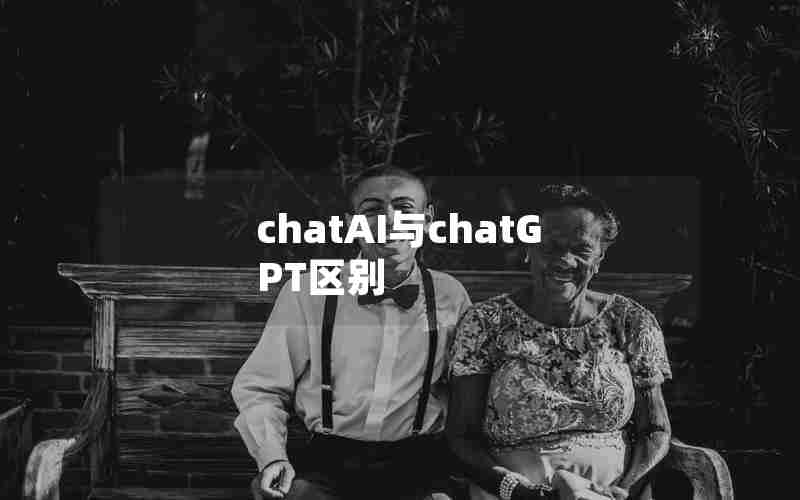 chatAI与chatGPT区别