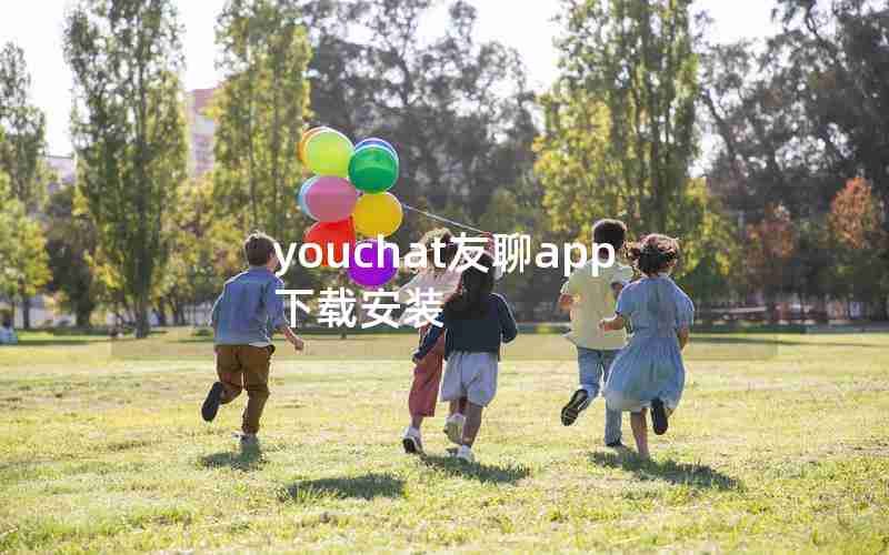 youchat友聊app下载安装