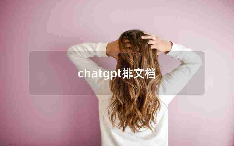 chatgpt排文档