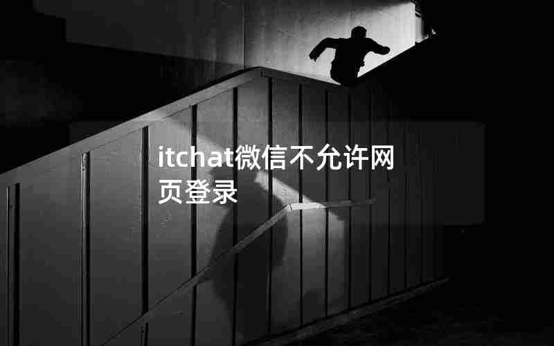 itchat微信不允许网页登录