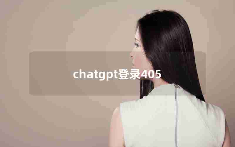 chatgpt登录405_国内为什么封禁chatGPT