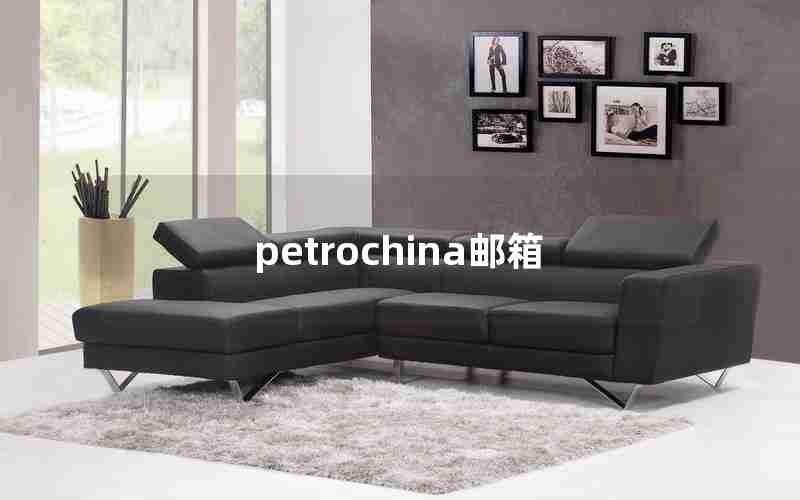 petrochina邮箱