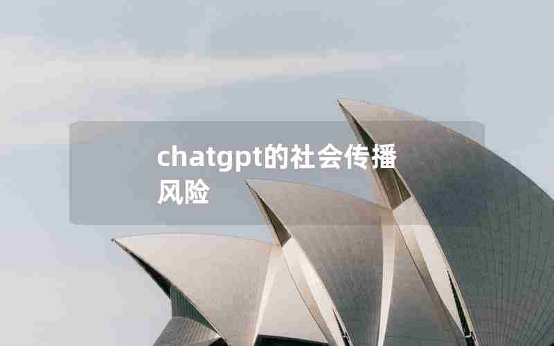 chatgpt的社会传播风险