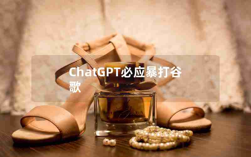 ChatGPT必应暴打谷歌