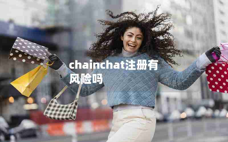 chainchat注册有风险吗