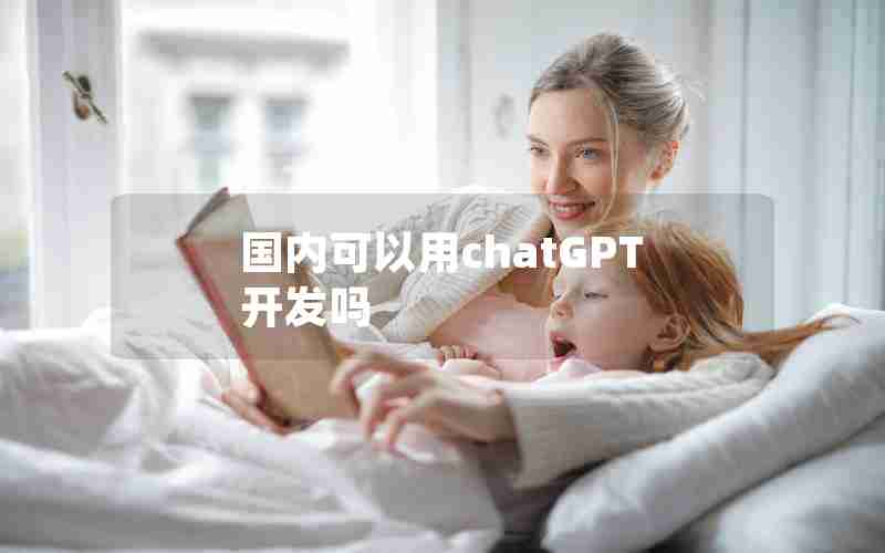 国内可以用chatGPT开发吗