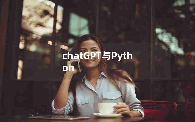 chatGPT与Python