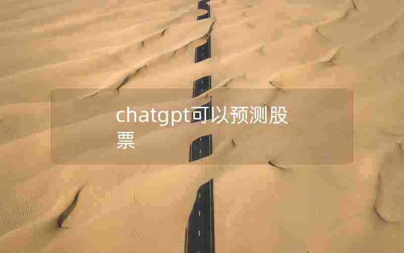 chatgpt可以预测股票