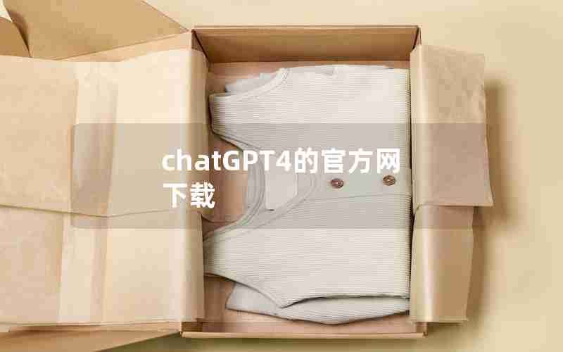 chatGPT4的官方网下载