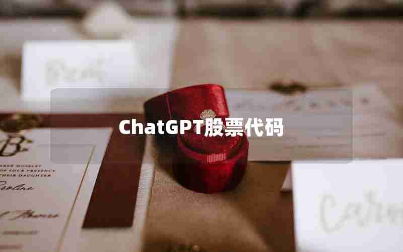 ChatGPT股票代码