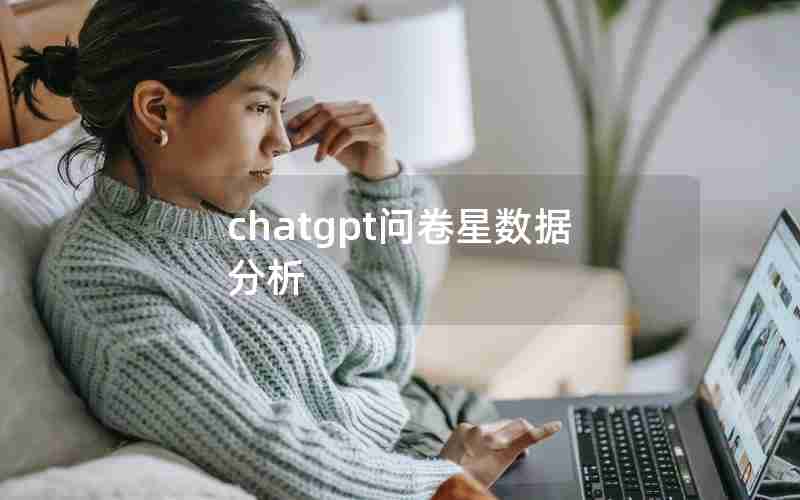 chatgpt问卷星数据分析