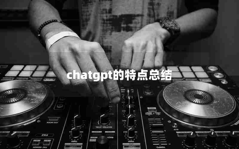 chatgpt的特点总结