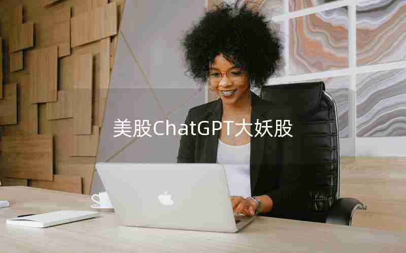 美股ChatGPT大妖股