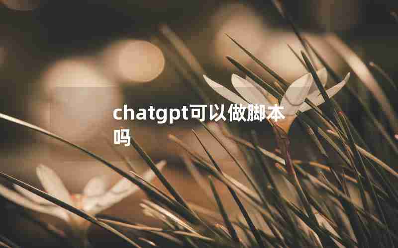 chatgpt可以做脚本吗